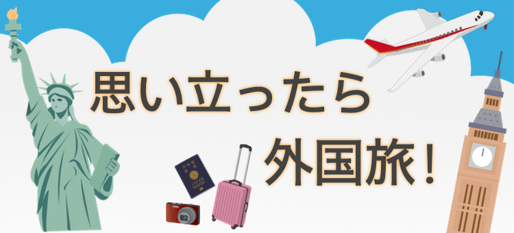 思い立ったら外国旅！